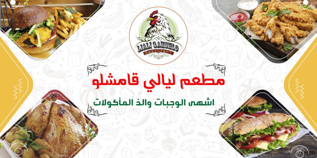 liali-qamshlo-resturant