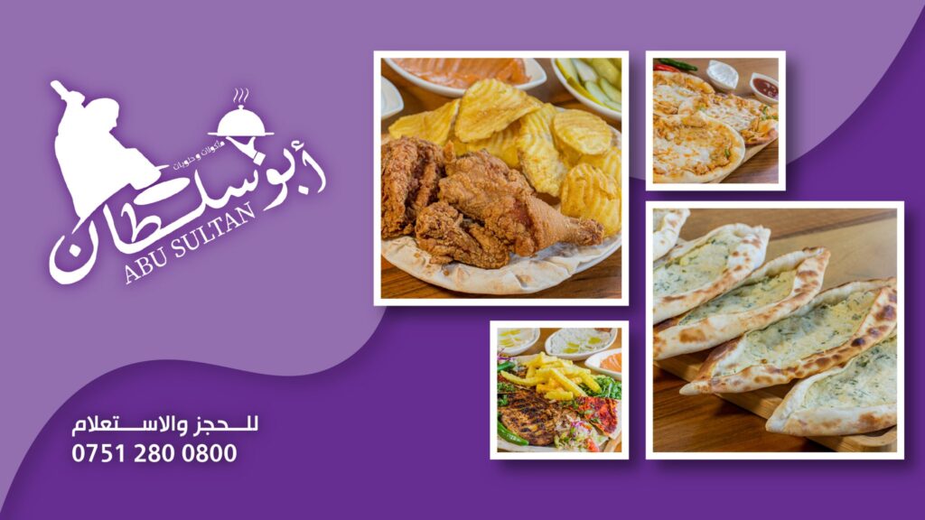 مطعم وحلويات أبو سلطان