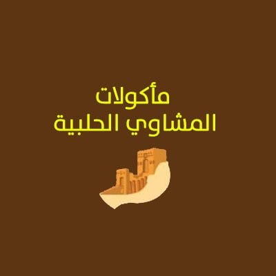 مأكولات المشاوي الحلبية