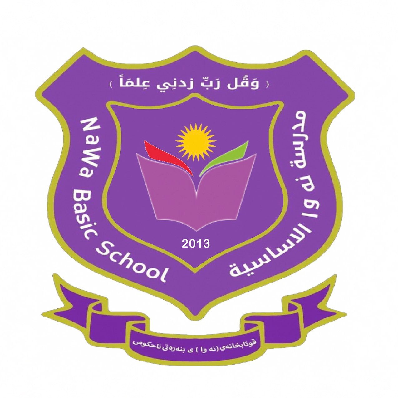 Nawa School مدرسة نەوا