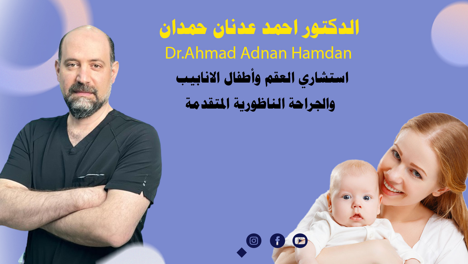 الدكتور احمد عدنان حمدان