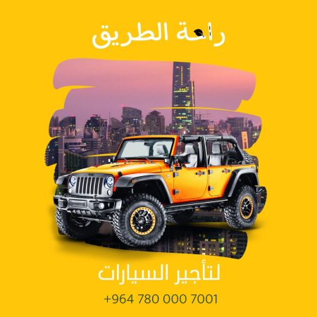 شركة راحة الطريق لتأجير السيارات