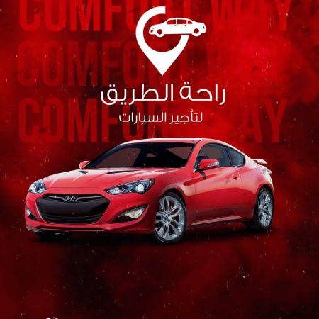 شركة راحة الطريق لتأجير السيارات