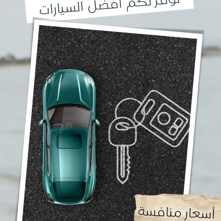 شركة راحة الطريق لتأجير السيارات