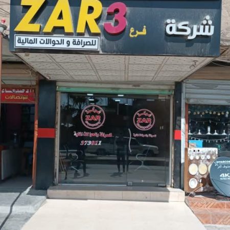 شركة زار ZAR الفرع الثالث